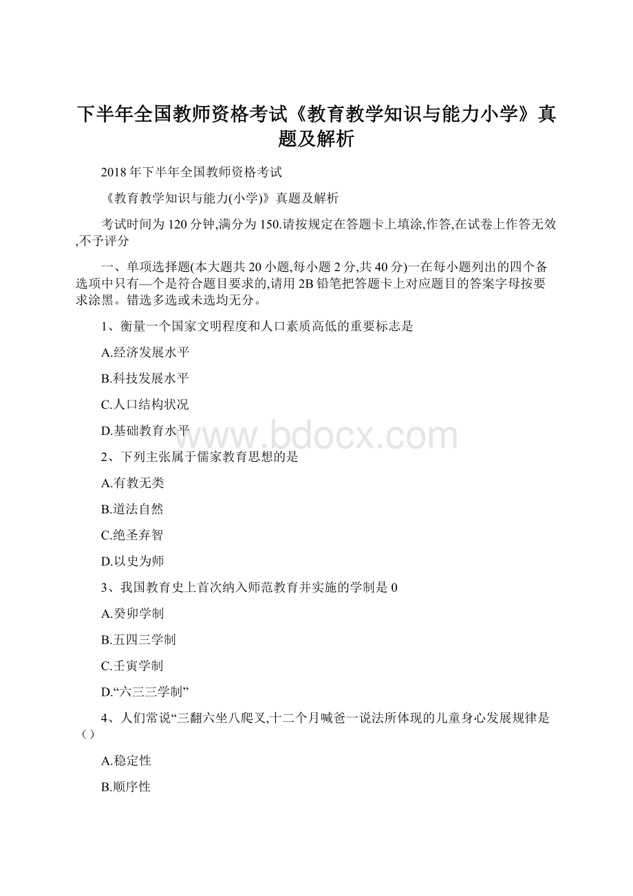 下半年全国教师资格考试《教育教学知识与能力小学》真题及解析.docx