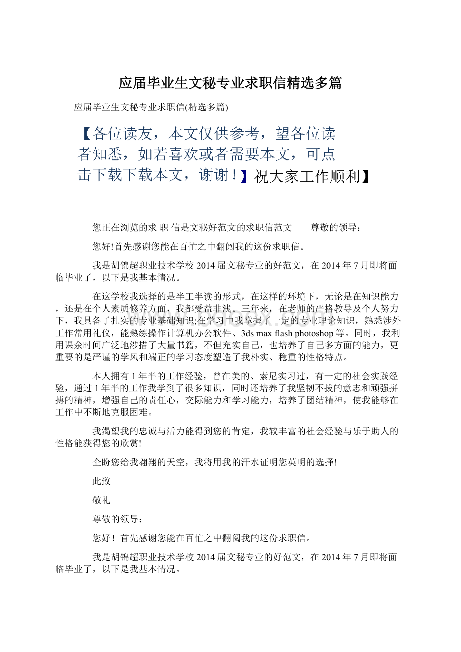 应届毕业生文秘专业求职信精选多篇文档格式.docx_第1页