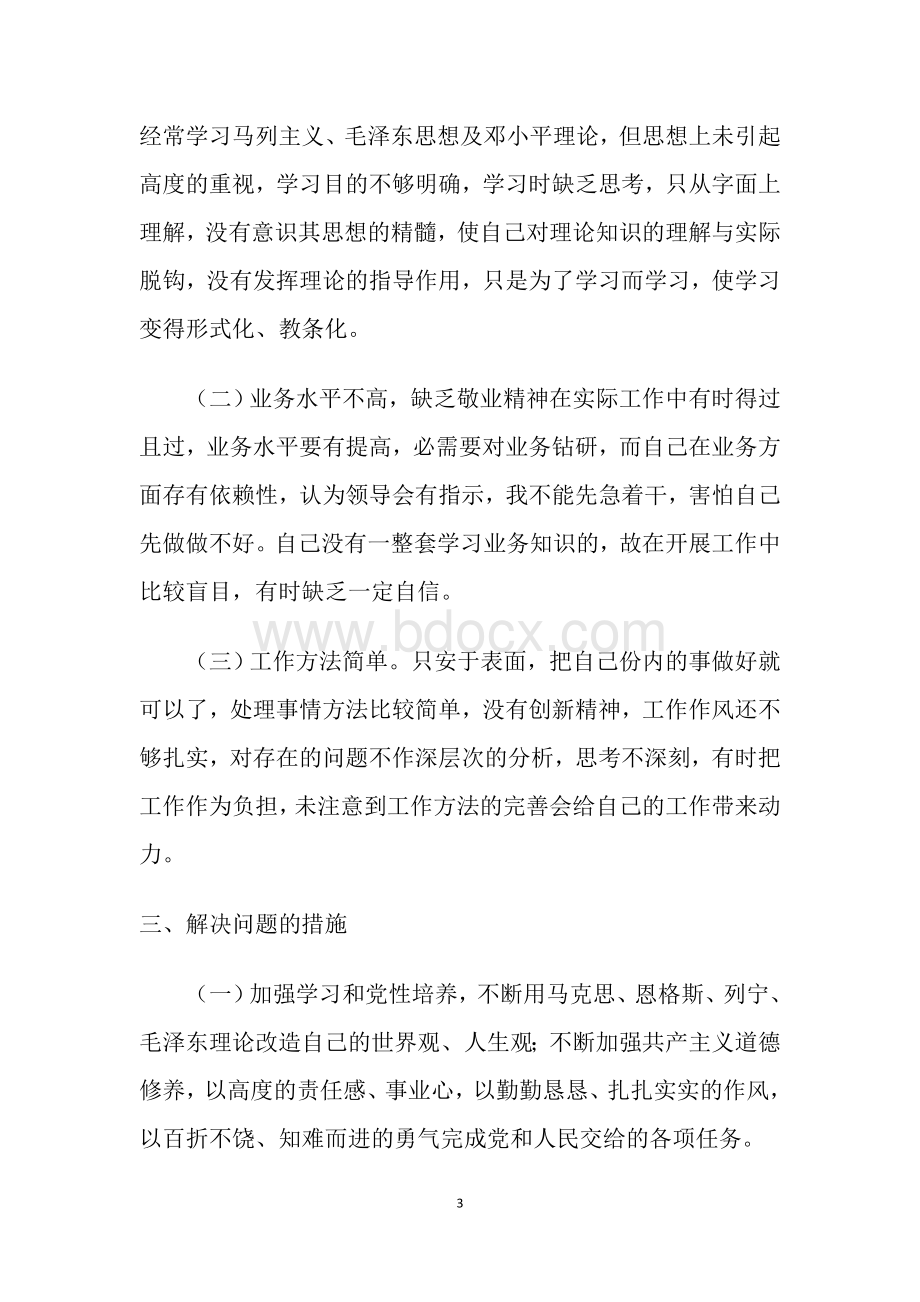 正风肃纪个人自查整改报告Word格式.docx_第3页