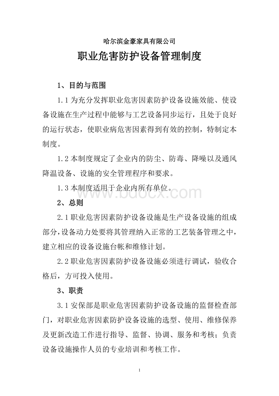 职业危害因素防治设备设施管理制度Word文件下载.doc