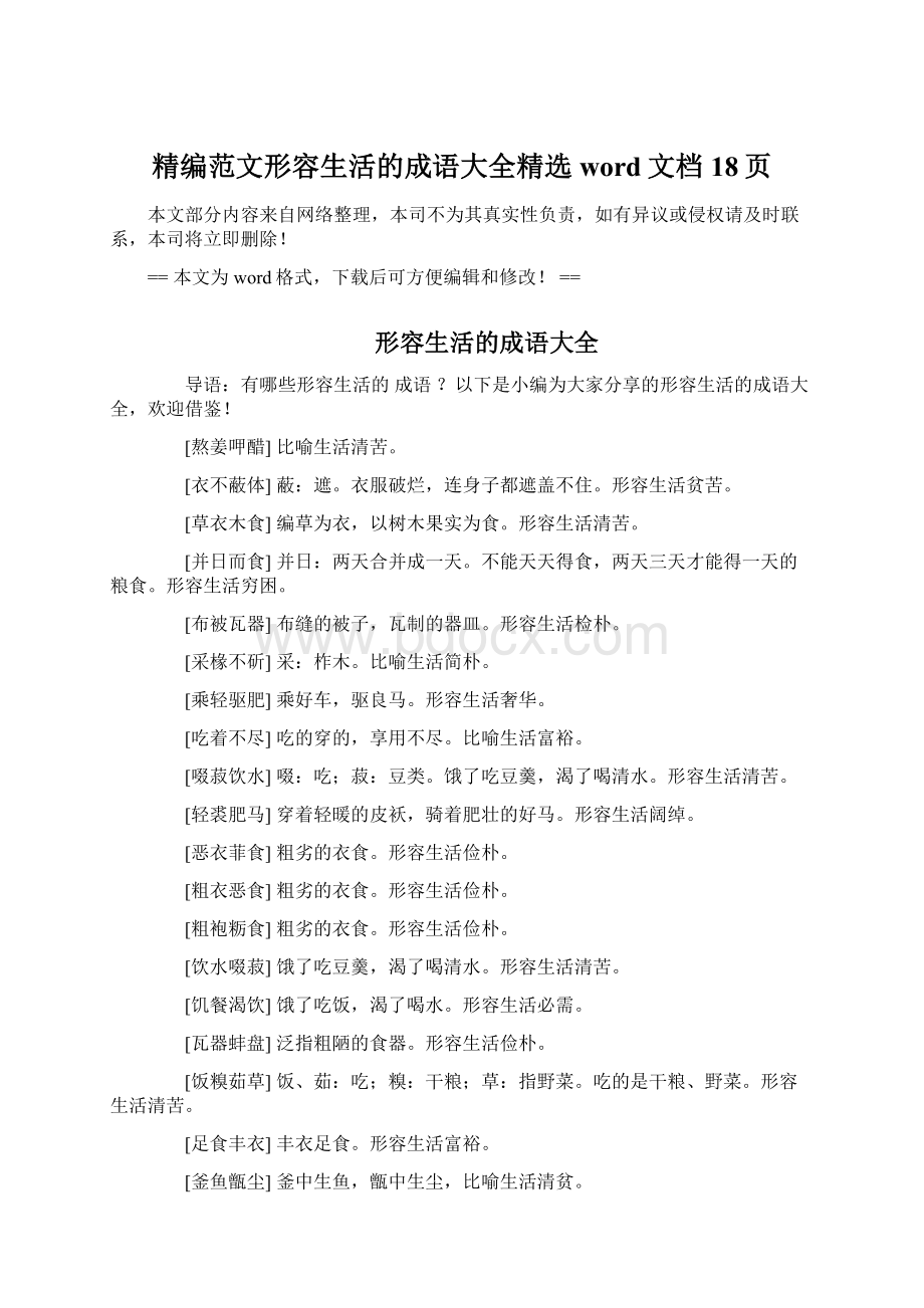 精编范文形容生活的成语大全精选word文档 18页.docx_第1页