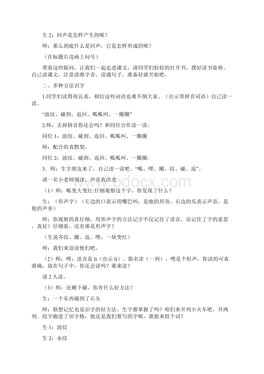 人教版小学语文二年级上册《回声》教学实录Word格式文档下载.docx_第3页