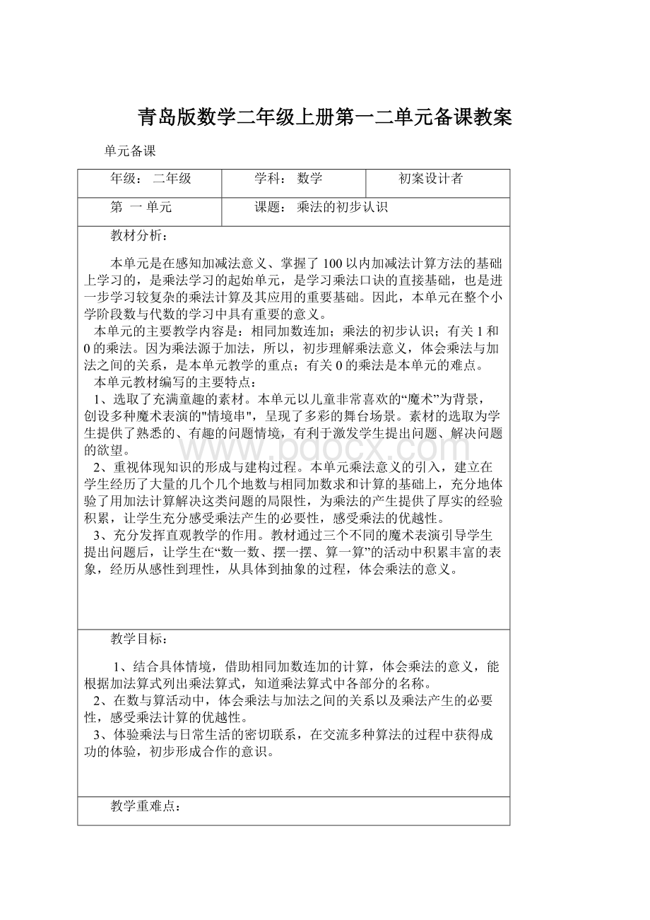 青岛版数学二年级上册第一二单元备课教案.docx_第1页