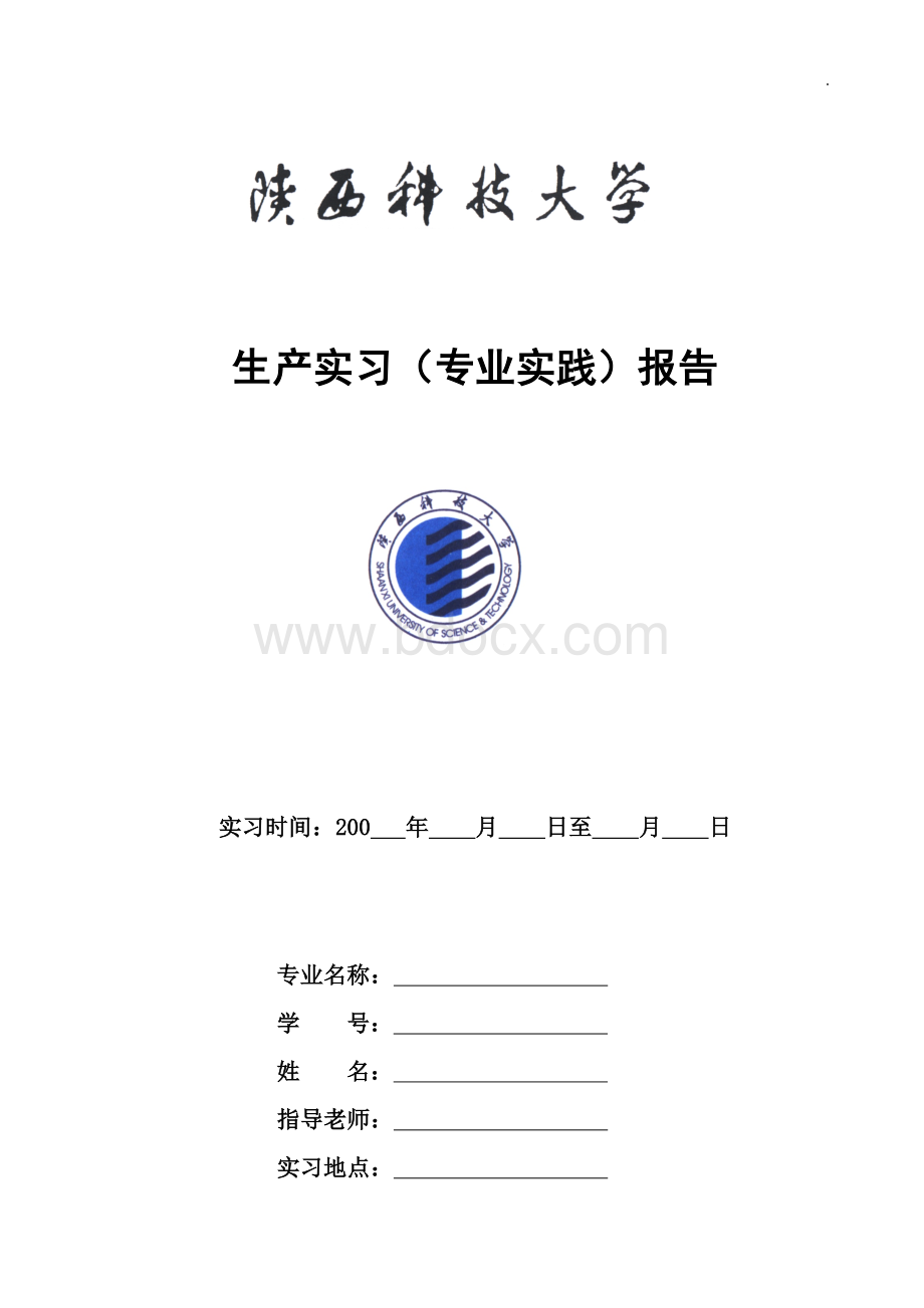 陕西科技大学实习报告格式.doc