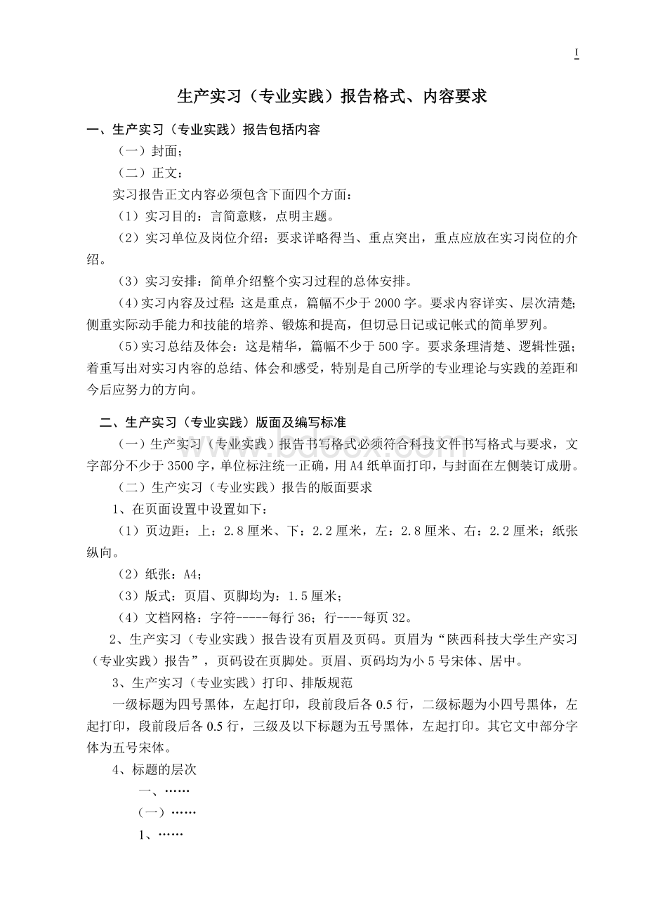 陕西科技大学实习报告格式Word文件下载.doc_第2页