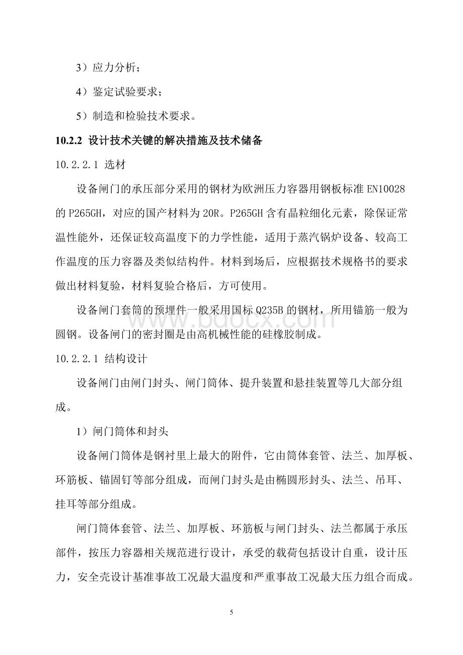 核电站设备闸门的设计技术关键点_精品文档Word格式文档下载.docx_第2页