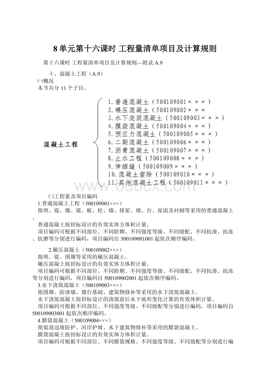 8单元第十六课时 工程量清单项目及计算规则Word文档下载推荐.docx_第1页