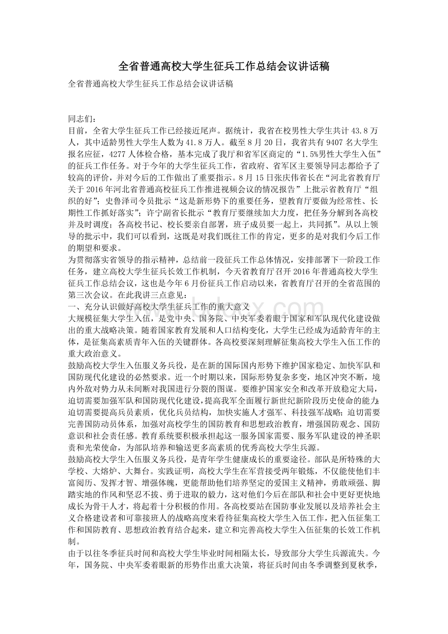 全省普通高校大学生征兵工作总结会议讲话稿.doc