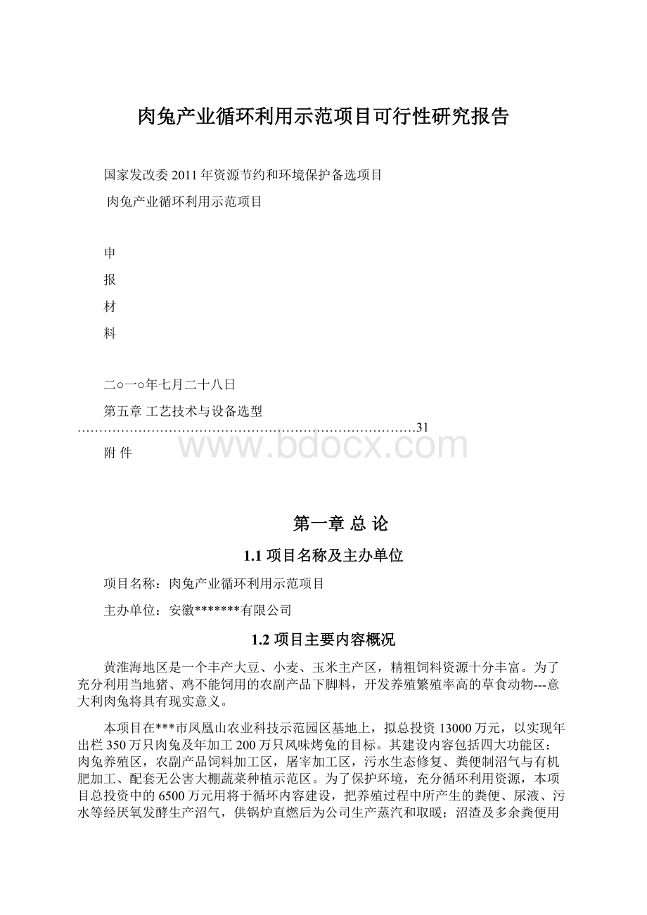 肉兔产业循环利用示范项目可行性研究报告.docx