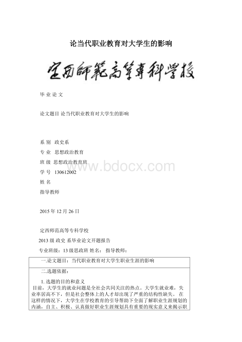 论当代职业教育对大学生的影响Word文件下载.docx_第1页