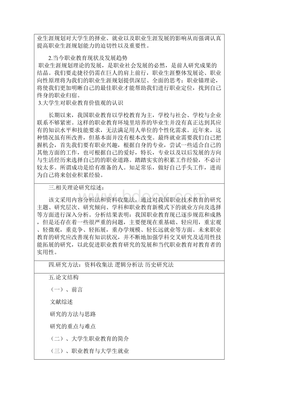 论当代职业教育对大学生的影响Word文件下载.docx_第2页