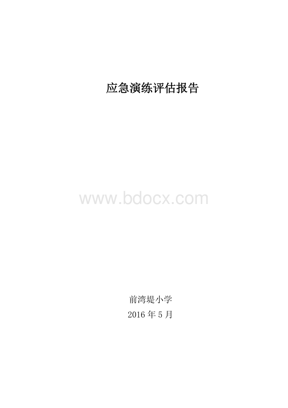 防火应急演练评估报告.doc