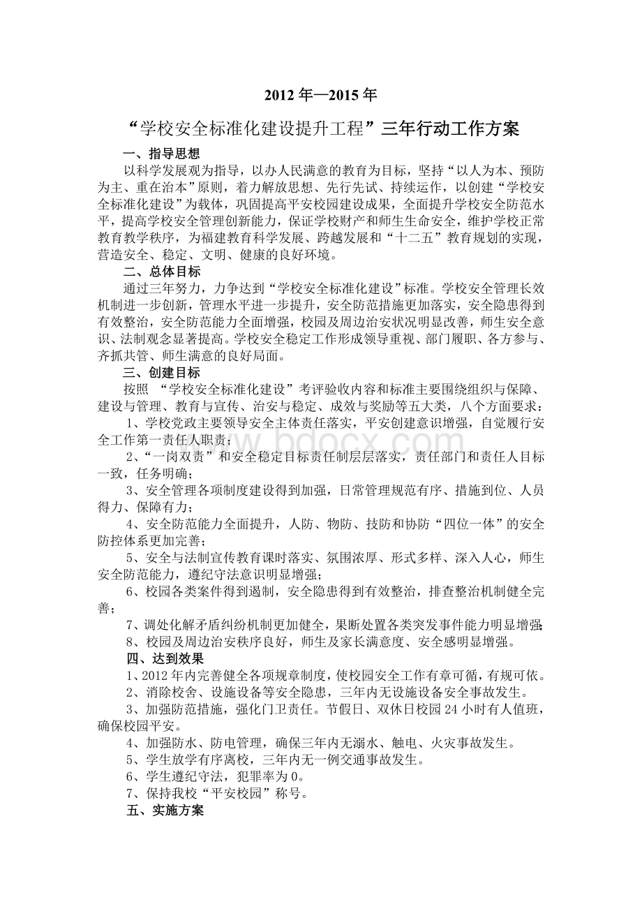 “平安校园”三年规划及实施方案(1)4Word格式文档下载.doc_第1页