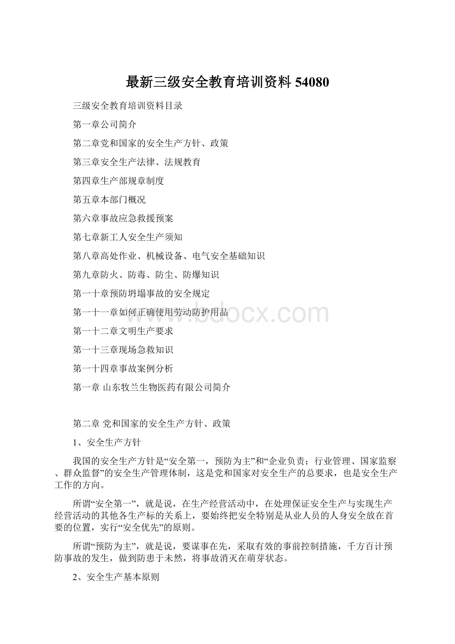 最新三级安全教育培训资料54080.docx_第1页