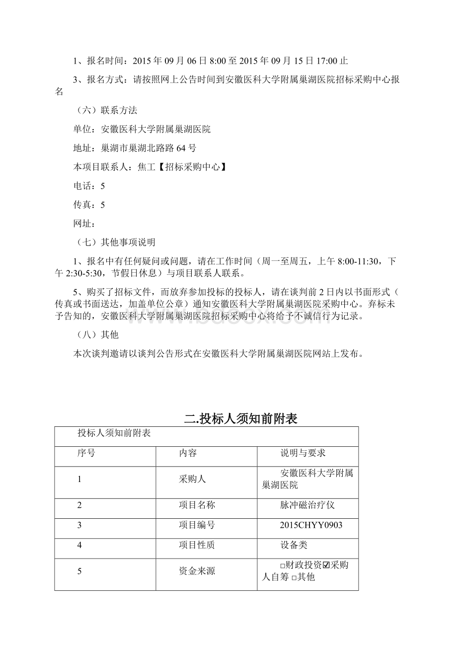 安医大附属巢湖医院招标文件脉冲磁治疗仪Word格式文档下载.docx_第2页