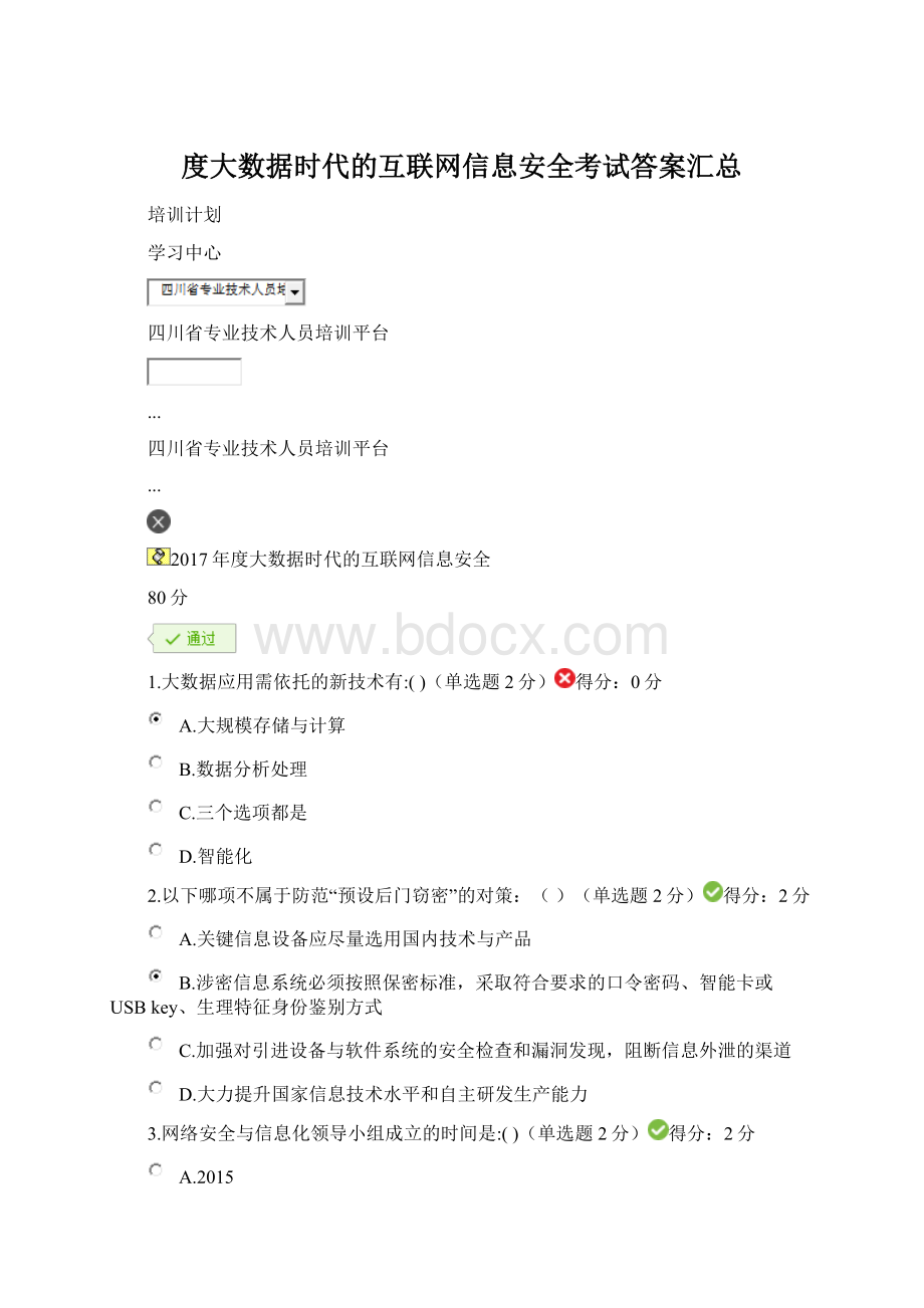 度大数据时代的互联网信息安全考试答案汇总.docx_第1页