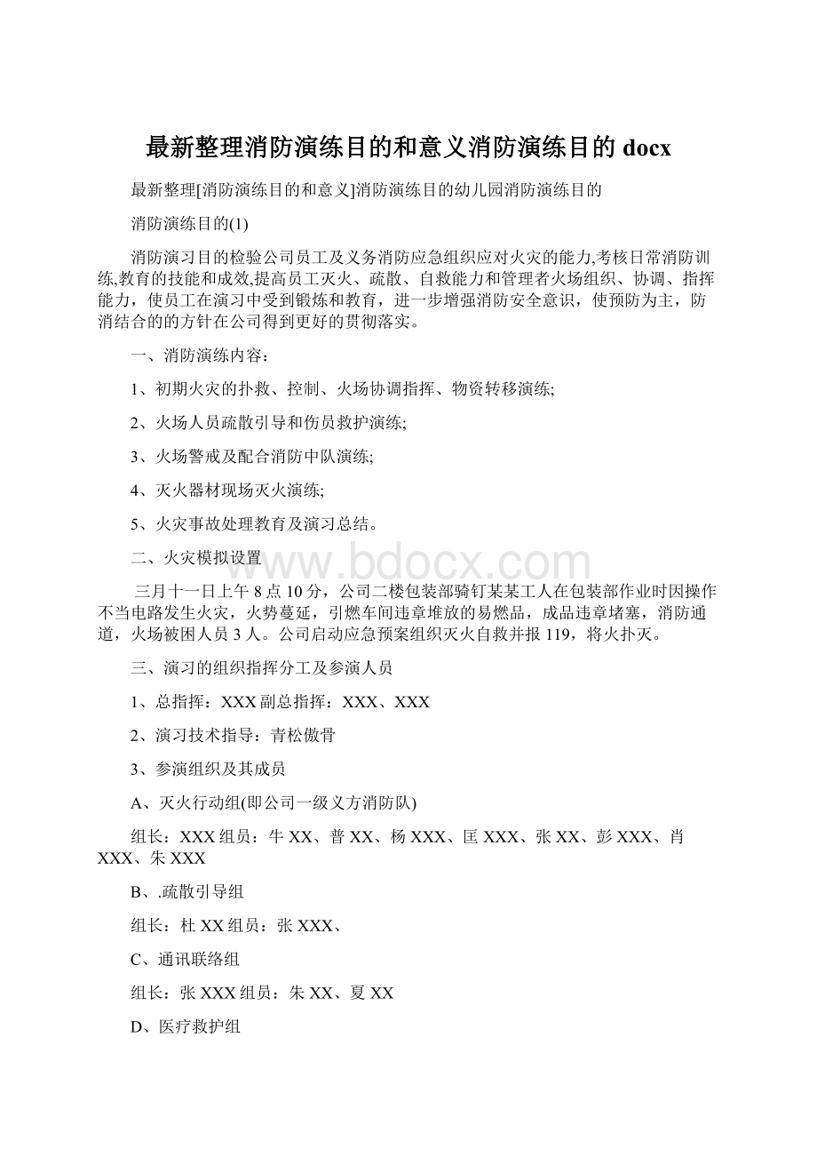 最新整理消防演练目的和意义消防演练目的docxWord文档下载推荐.docx_第1页