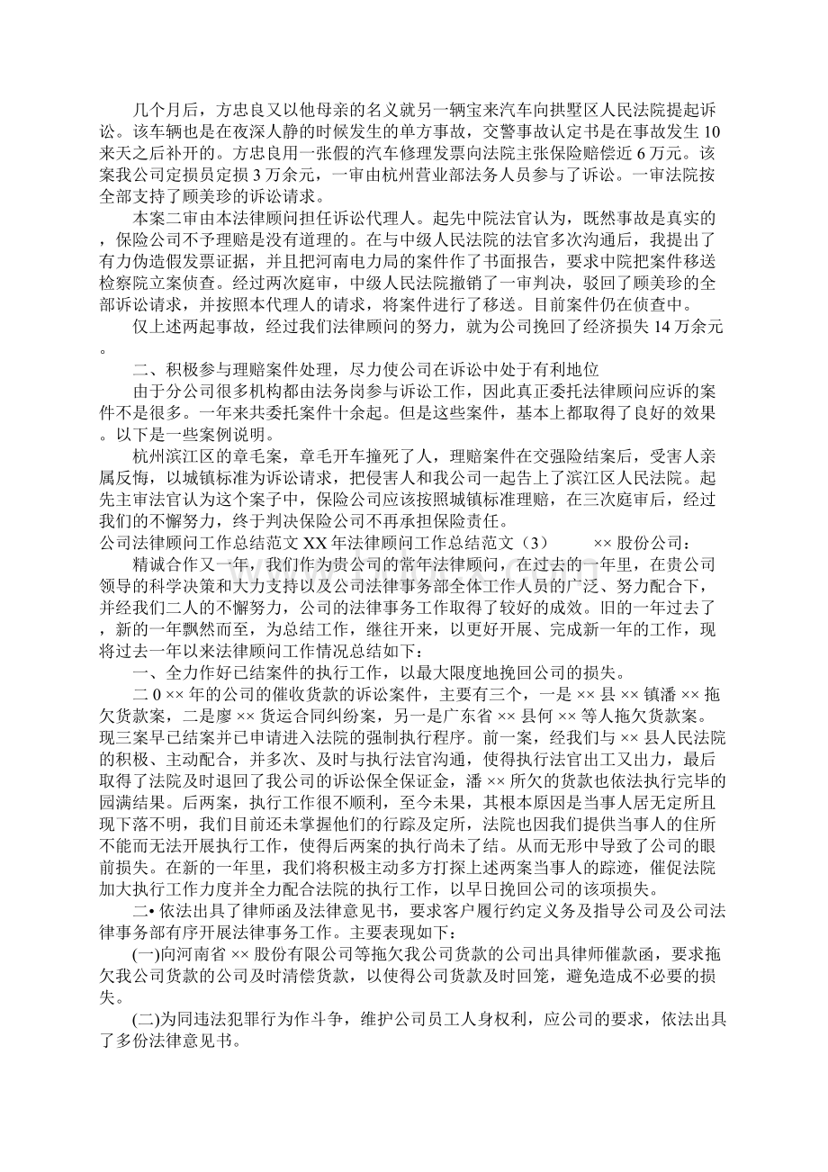 XX年法律顾问工作总结范文3篇Word文档下载推荐.docx_第2页