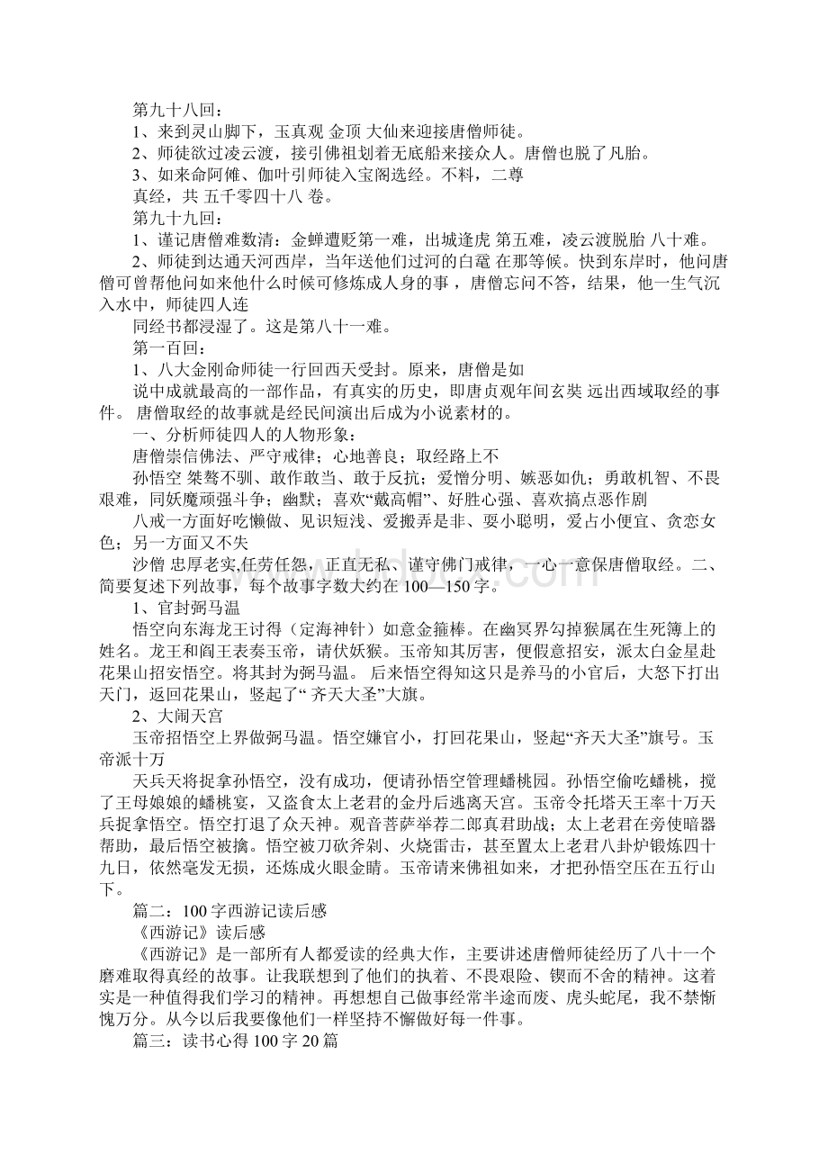 西游记心得体会100字Word格式文档下载.docx_第3页