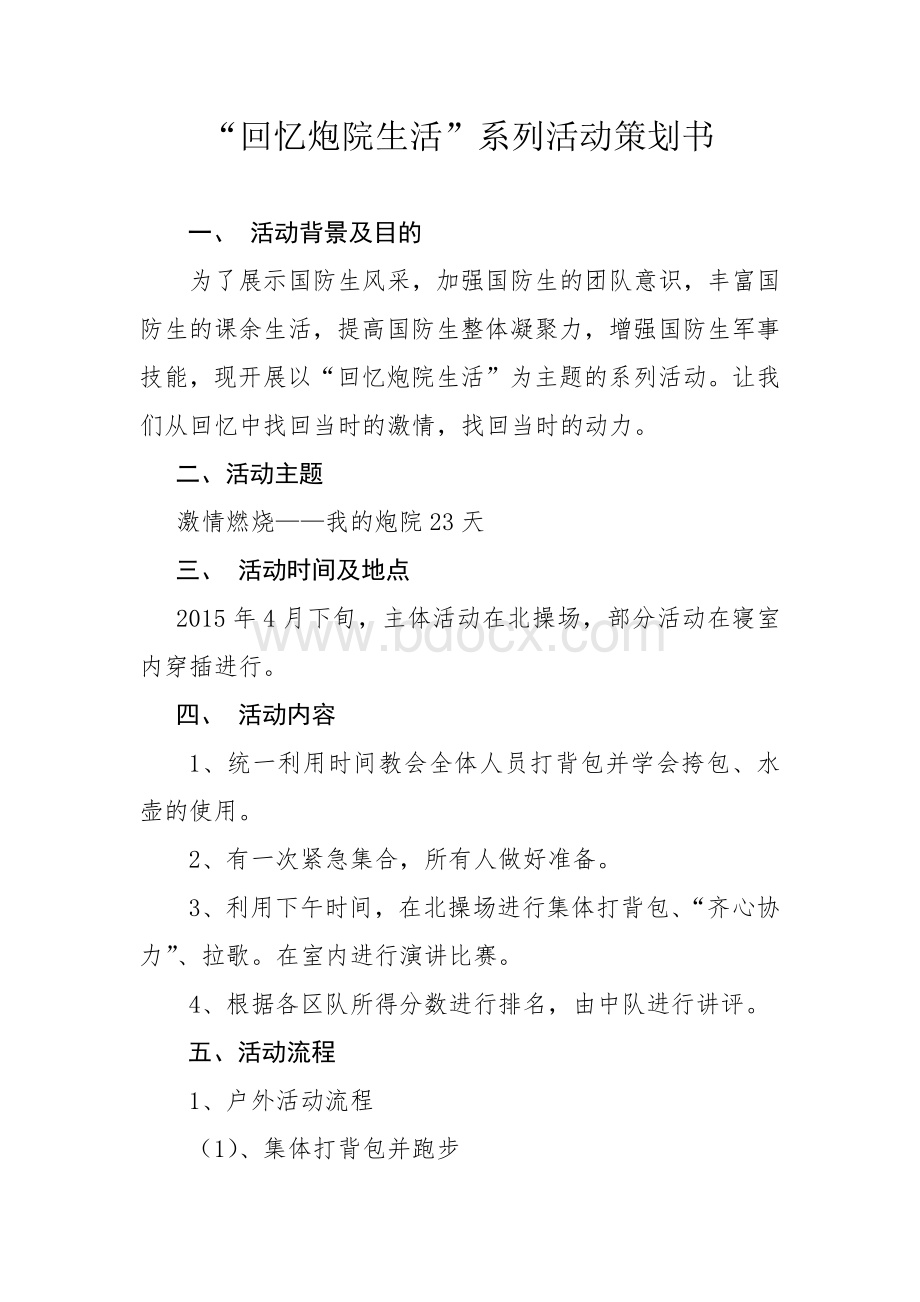 国防活动策划书Word文档下载推荐.docx