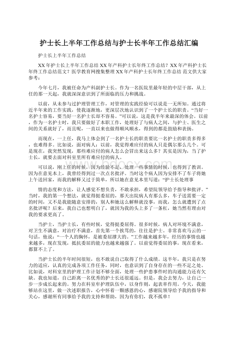 护士长上半年工作总结与护士长半年工作总结汇编.docx