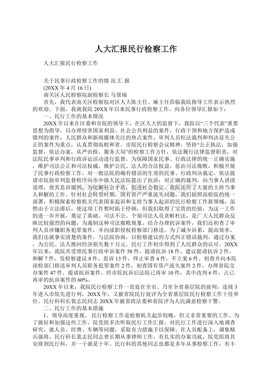 人大汇报民行检察工作.docx