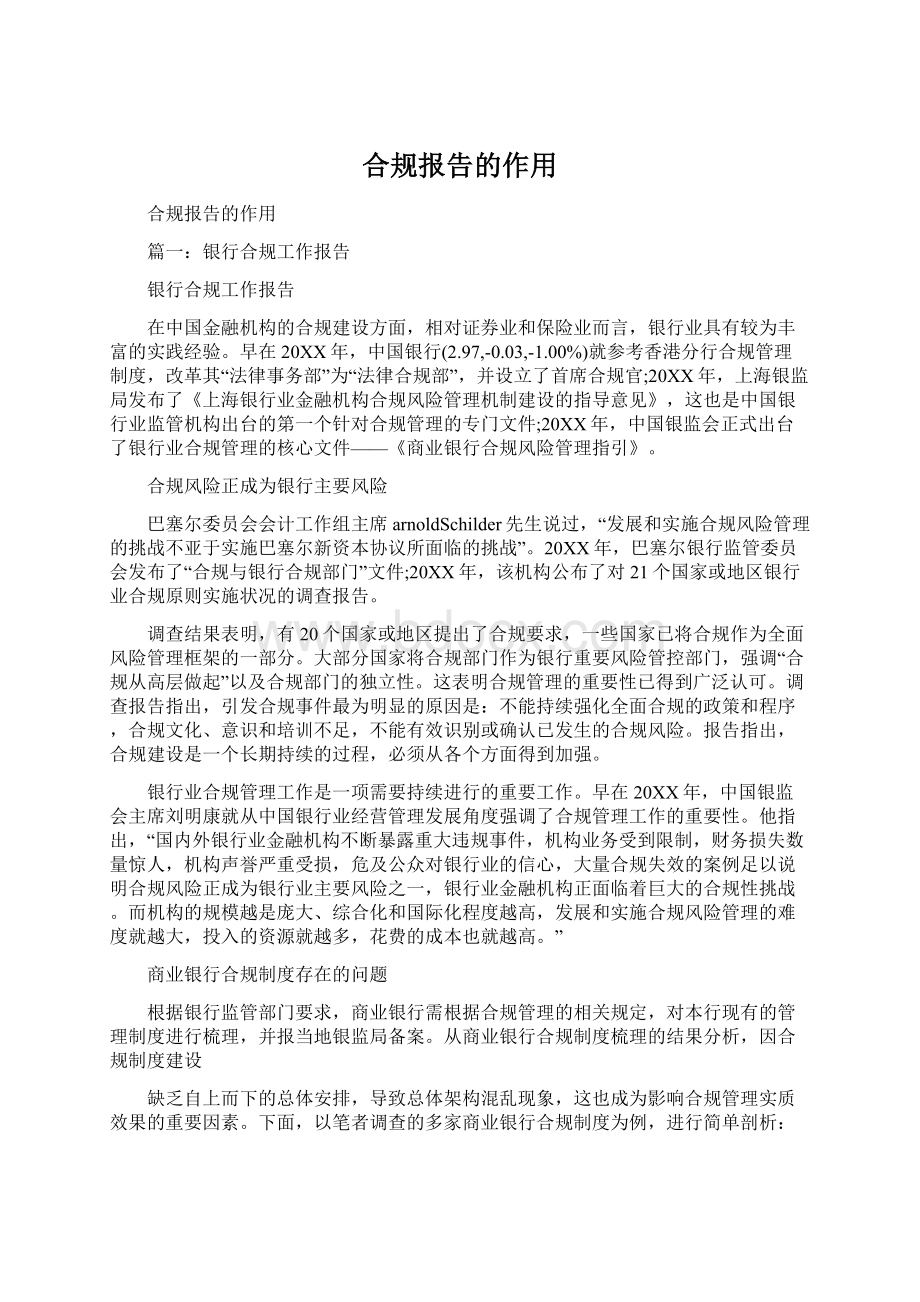 合规报告的作用Word文件下载.docx