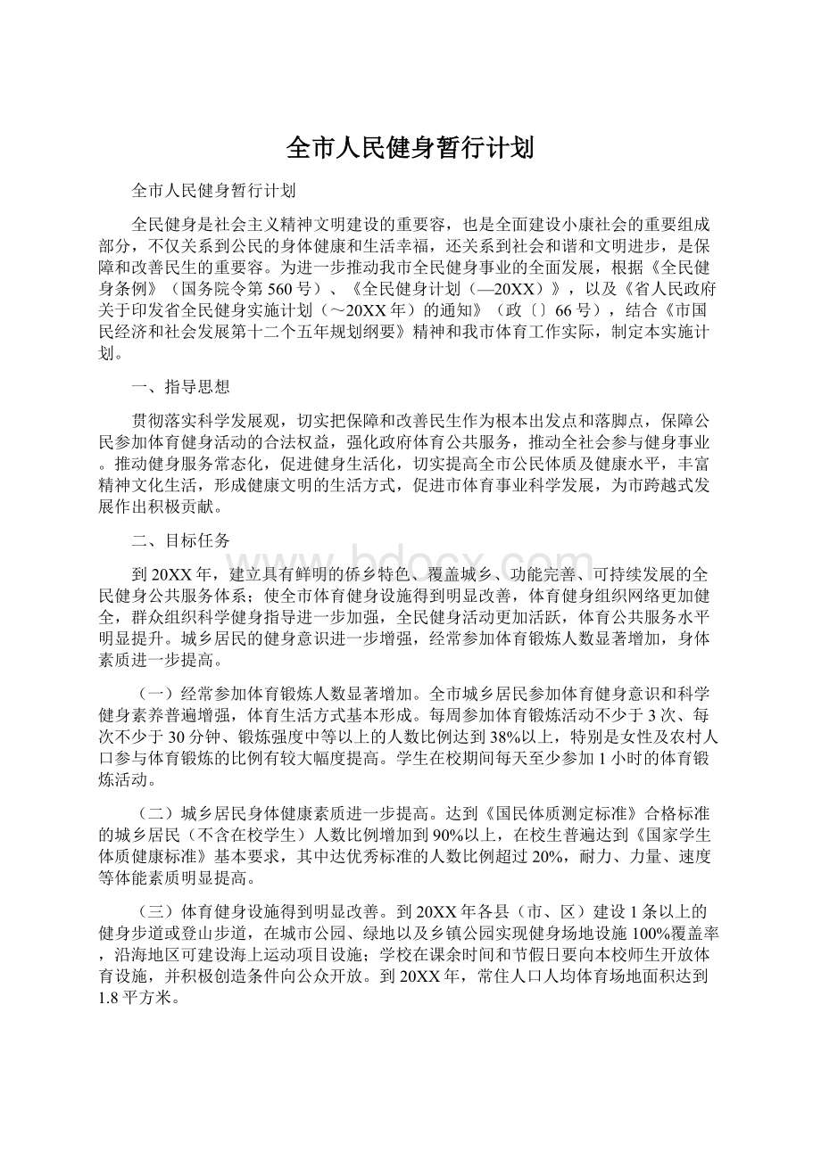 全市人民健身暂行计划Word格式.docx