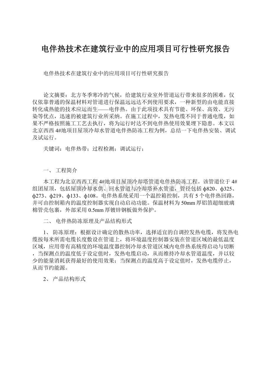 电伴热技术在建筑行业中的应用项目可行性研究报告.docx