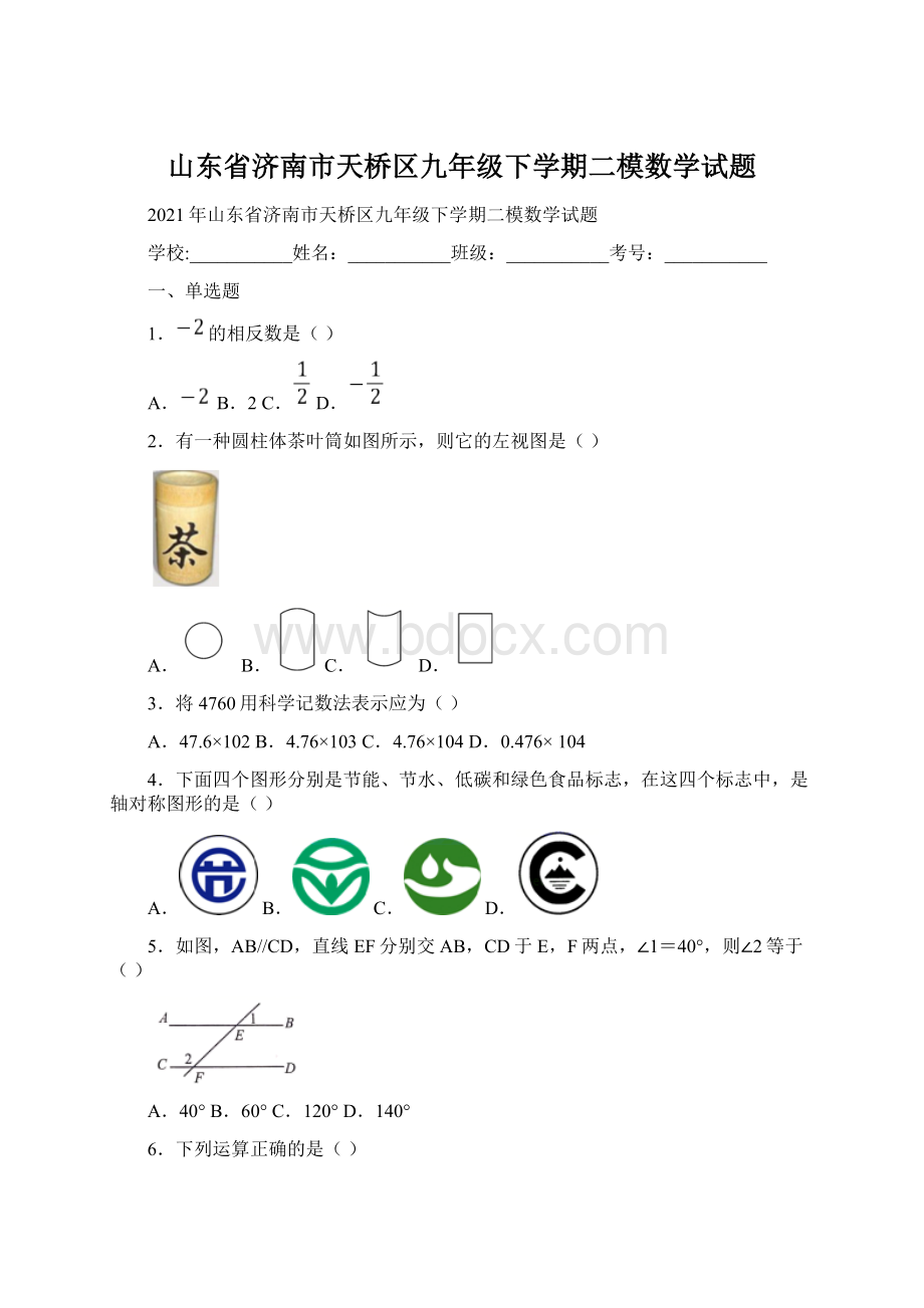 山东省济南市天桥区九年级下学期二模数学试题Word文件下载.docx