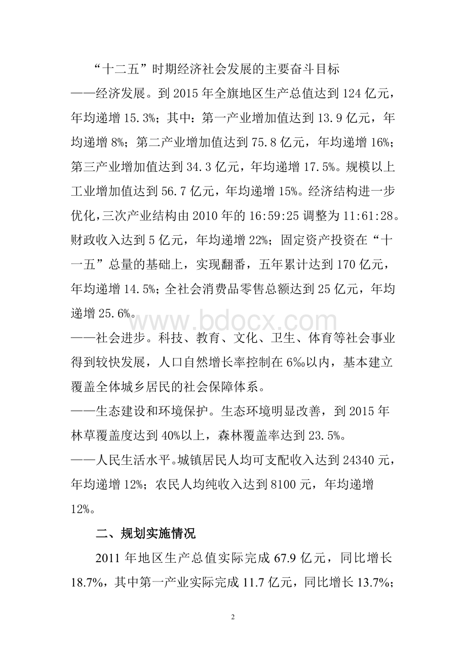 十二五年规划纲要中后期评估报告文档格式.doc_第2页