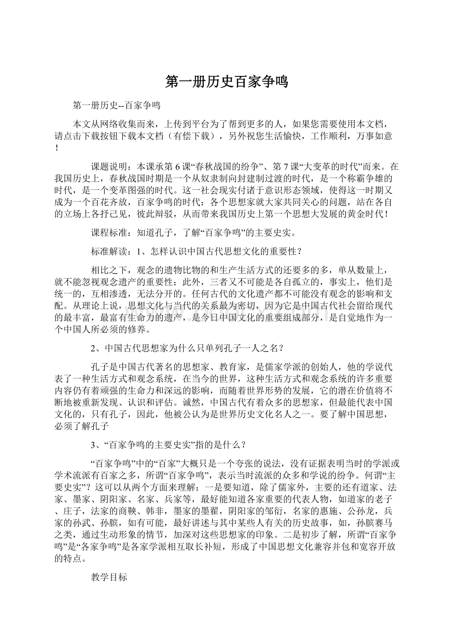 第一册历史百家争鸣.docx_第1页