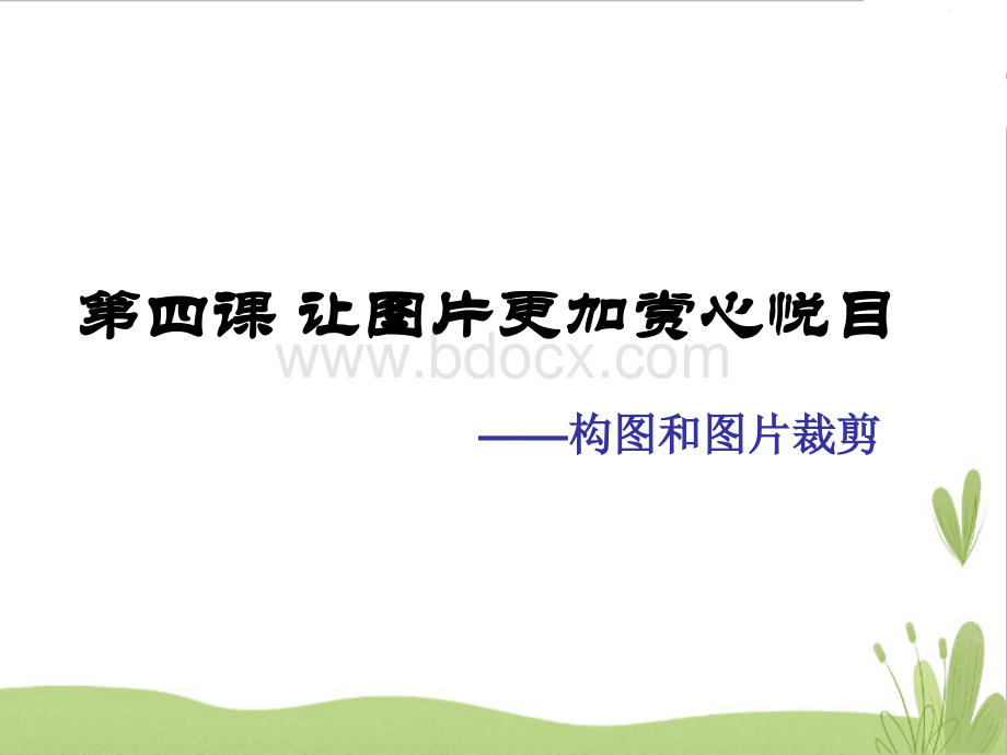 04第四课 让照片更加赏心悦目——构图和图片裁剪 课件（26张ppt）PPT资料.ppt_第1页