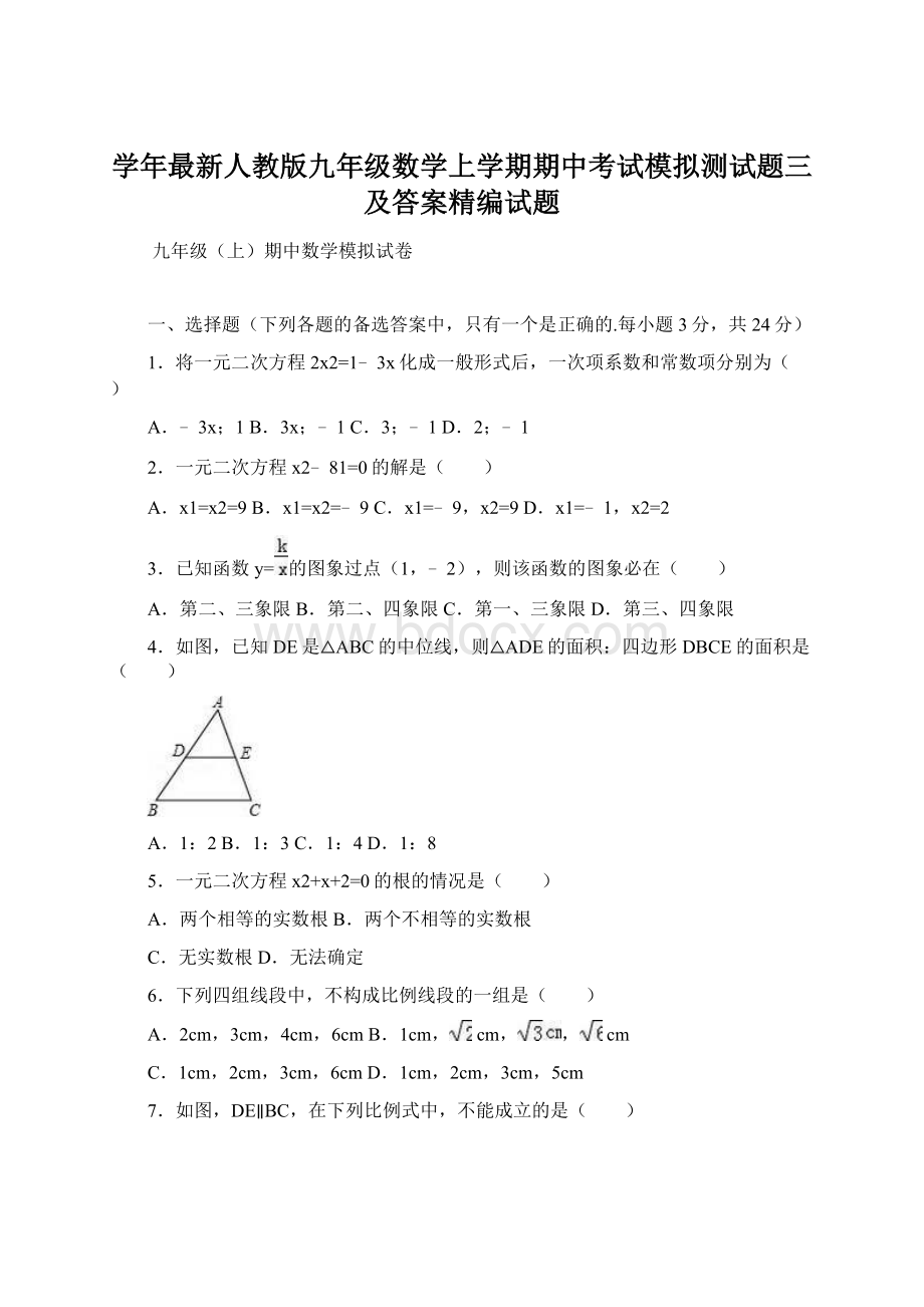 学年最新人教版九年级数学上学期期中考试模拟测试题三及答案精编试题Word文档格式.docx