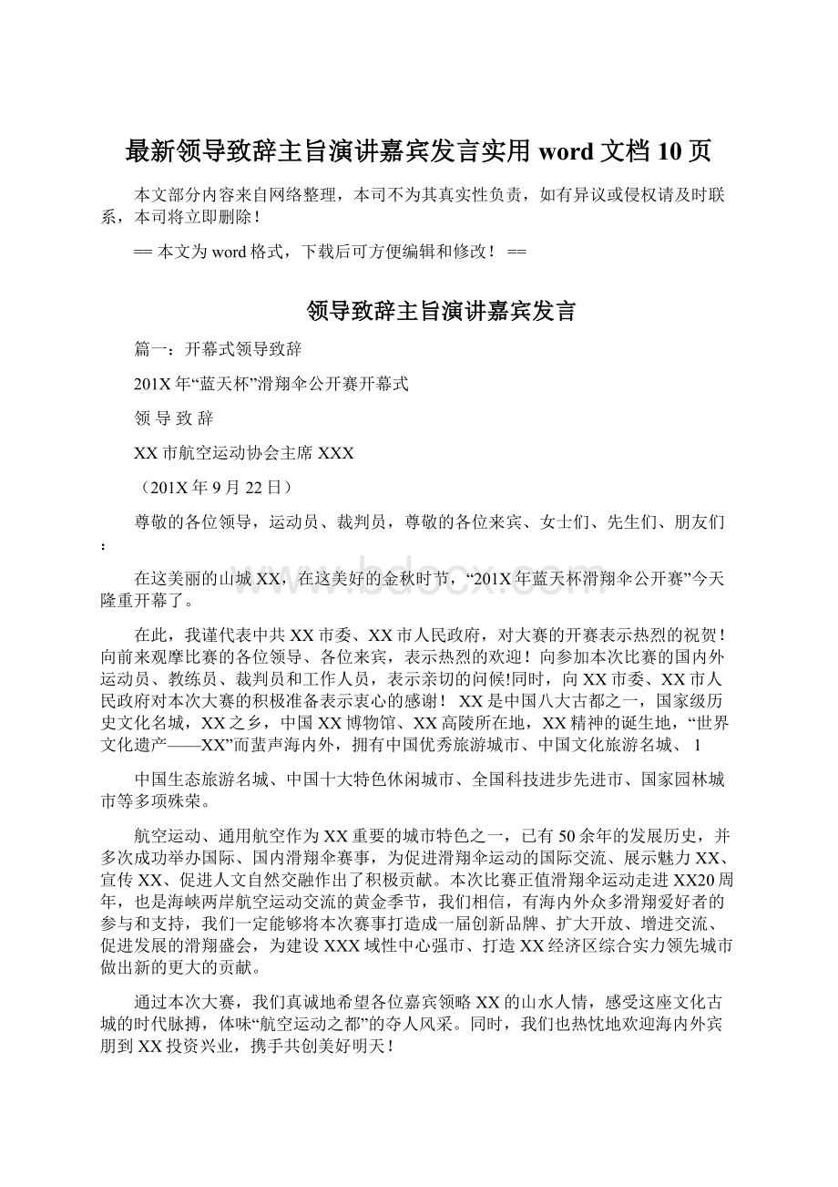 最新领导致辞主旨演讲嘉宾发言实用word文档 10页文档格式.docx