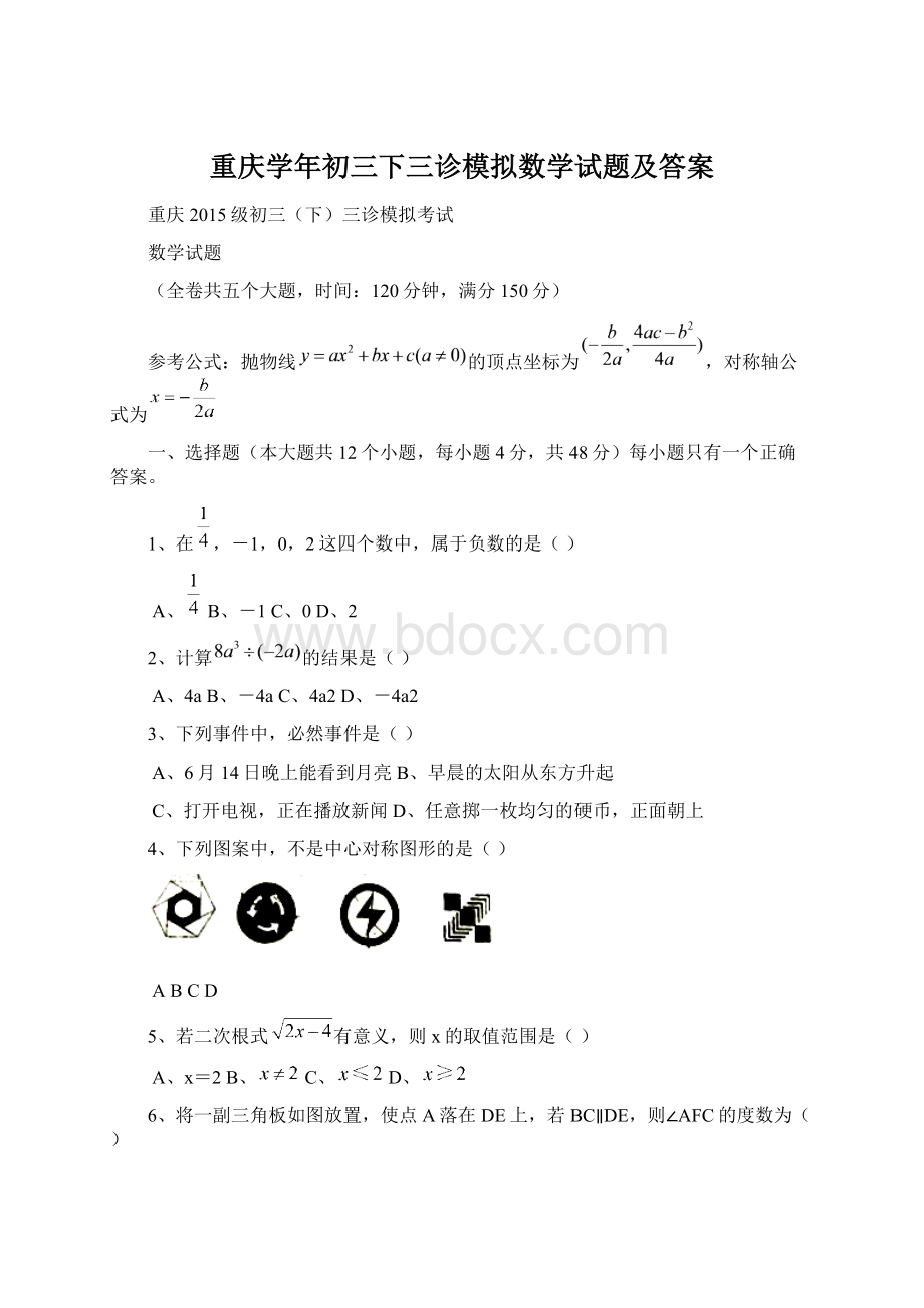 重庆学年初三下三诊模拟数学试题及答案.docx_第1页