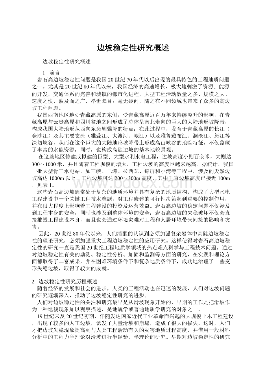 边坡稳定性研究概述Word文档下载推荐.docx_第1页