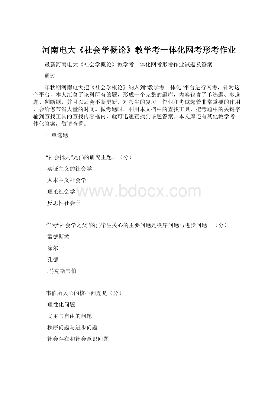 河南电大《社会学概论》教学考一体化网考形考作业Word文档格式.docx_第1页