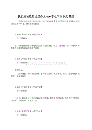 我们应该追星追星作文600字七下三单元 最新Word文档下载推荐.docx