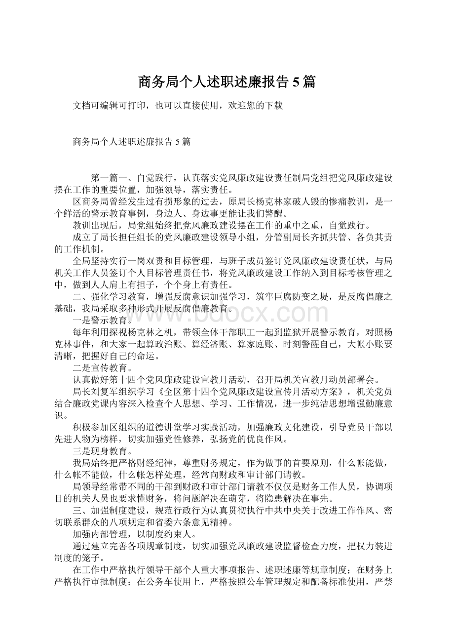 商务局个人述职述廉报告5篇.docx_第1页