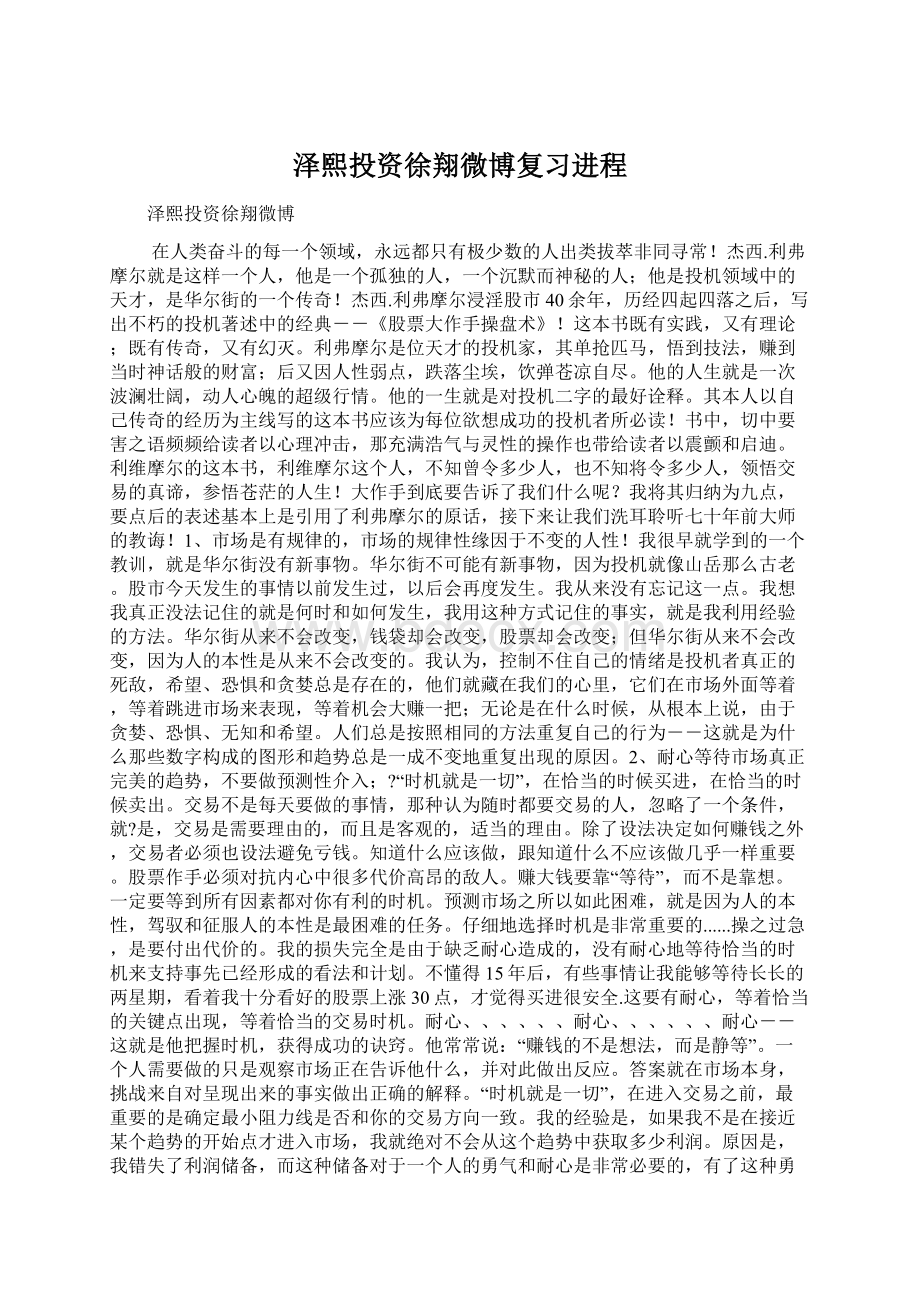 泽熙投资徐翔微博复习进程Word文档下载推荐.docx