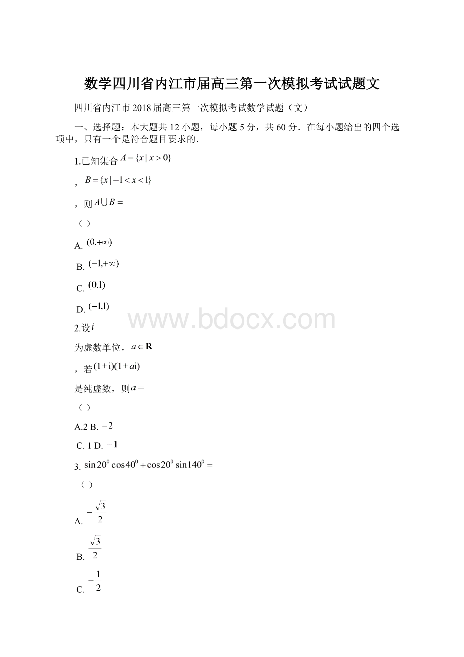 数学四川省内江市届高三第一次模拟考试试题文Word下载.docx_第1页