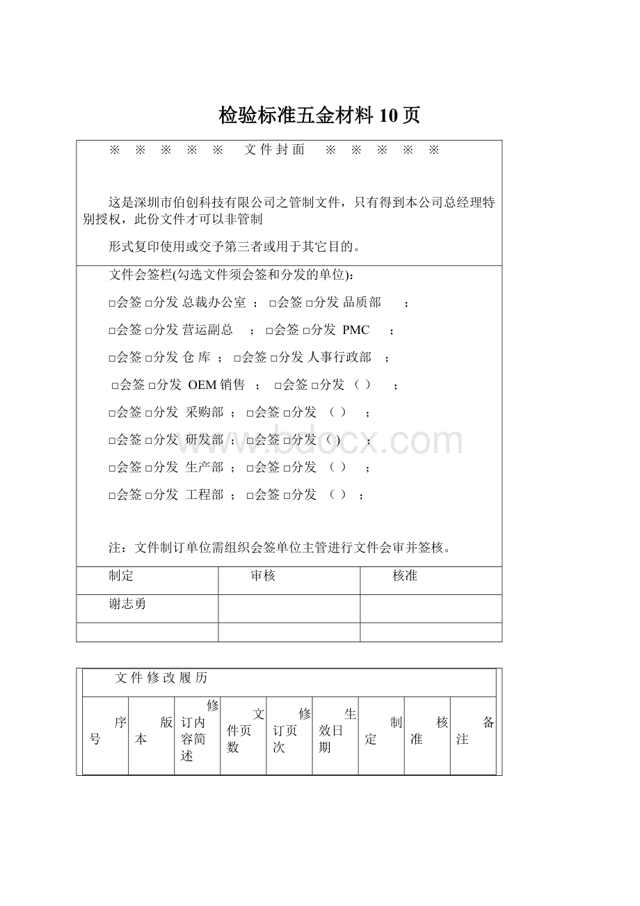 检验标准五金材料10页文档格式.docx_第1页