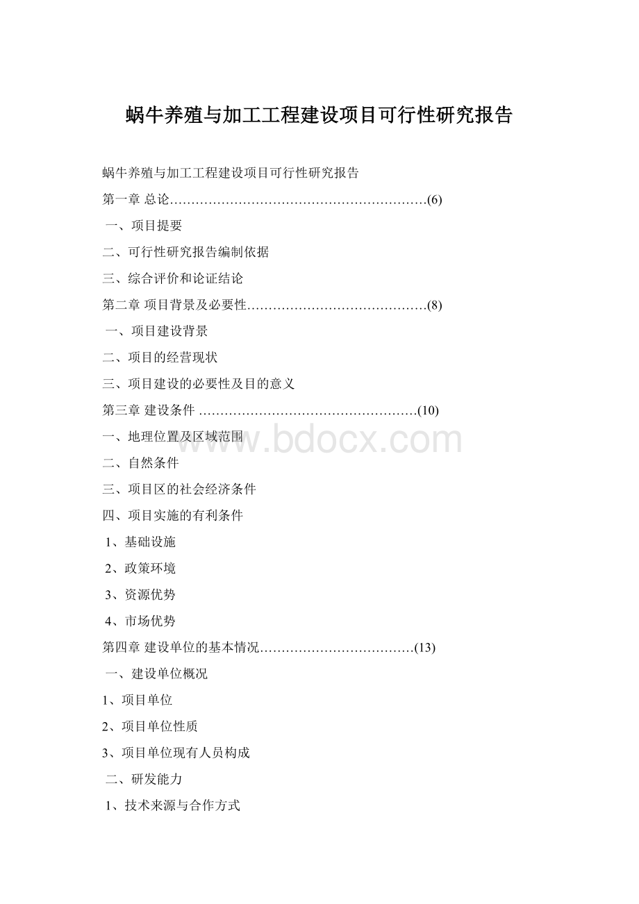 蜗牛养殖与加工工程建设项目可行性研究报告Word格式.docx_第1页