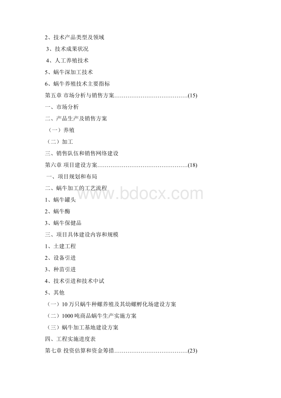 蜗牛养殖与加工工程建设项目可行性研究报告Word格式.docx_第2页