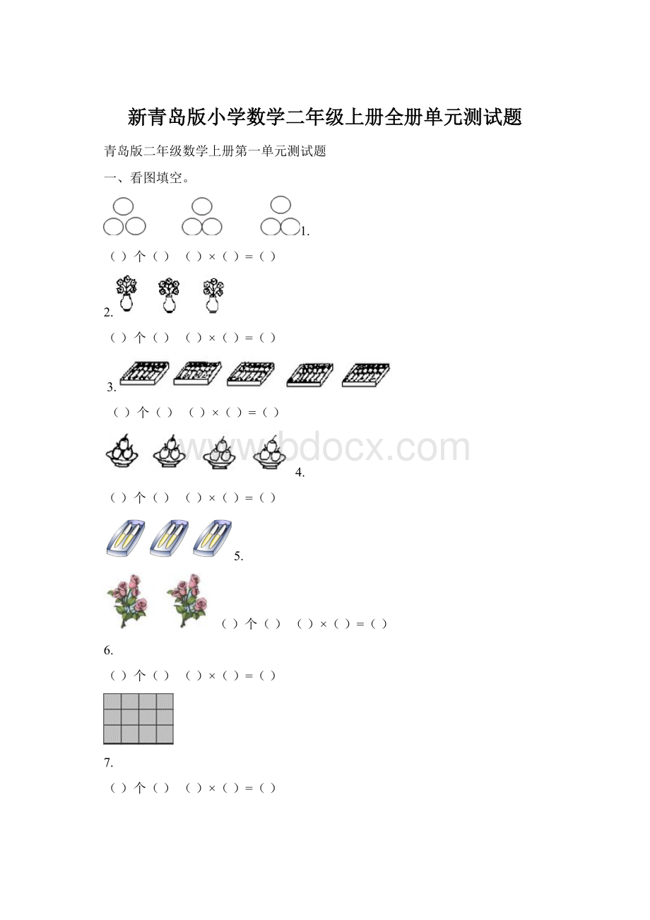 新青岛版小学数学二年级上册全册单元测试题Word格式文档下载.docx