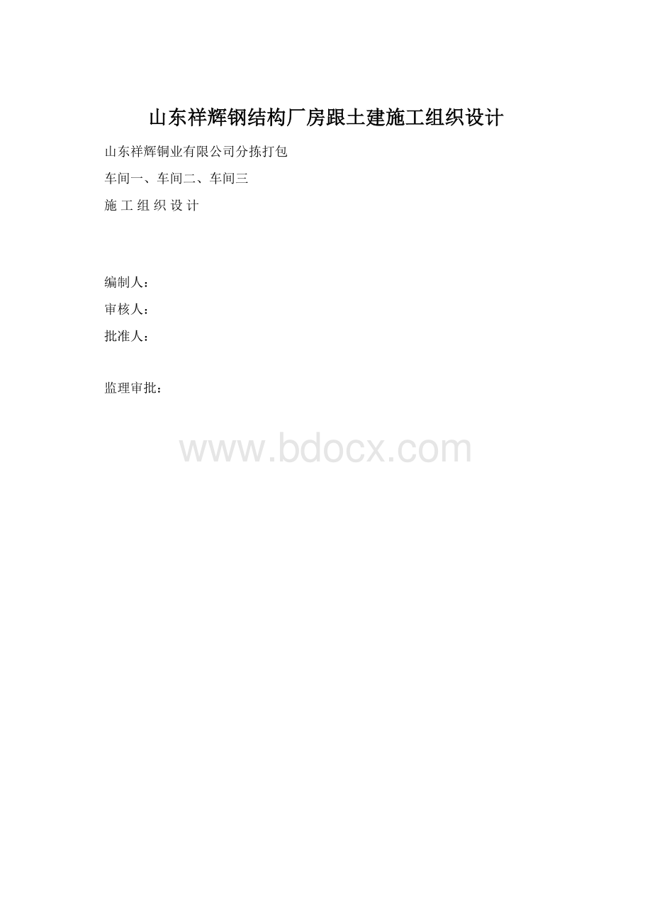 山东祥辉钢结构厂房跟土建施工组织设计.docx