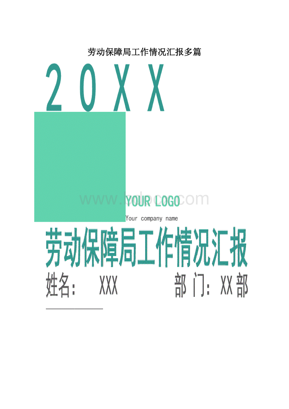 劳动保障局工作情况汇报多篇Word格式.docx