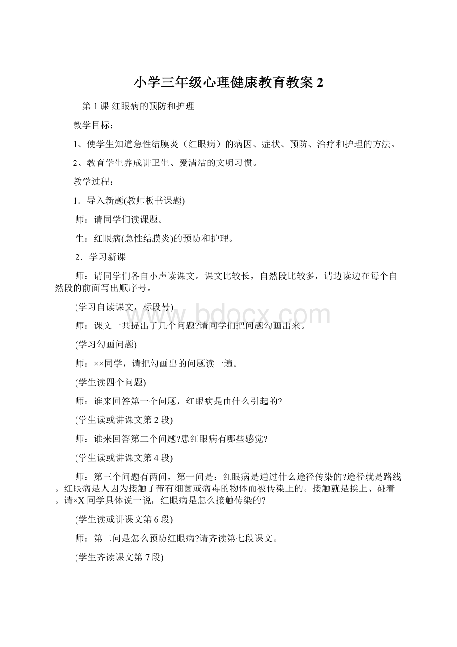 小学三年级心理健康教育教案2.docx_第1页