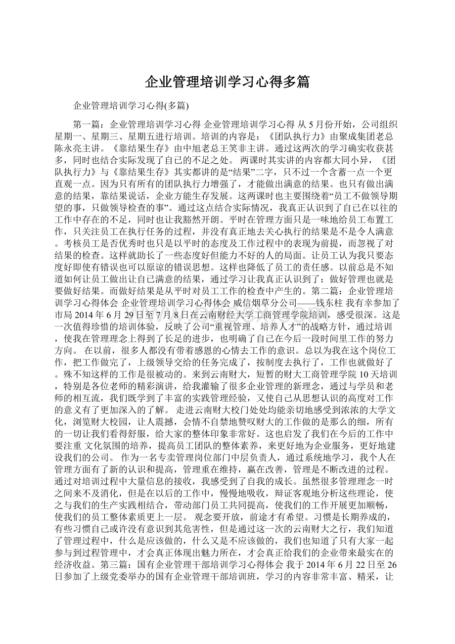 企业管理培训学习心得多篇Word格式文档下载.docx_第1页